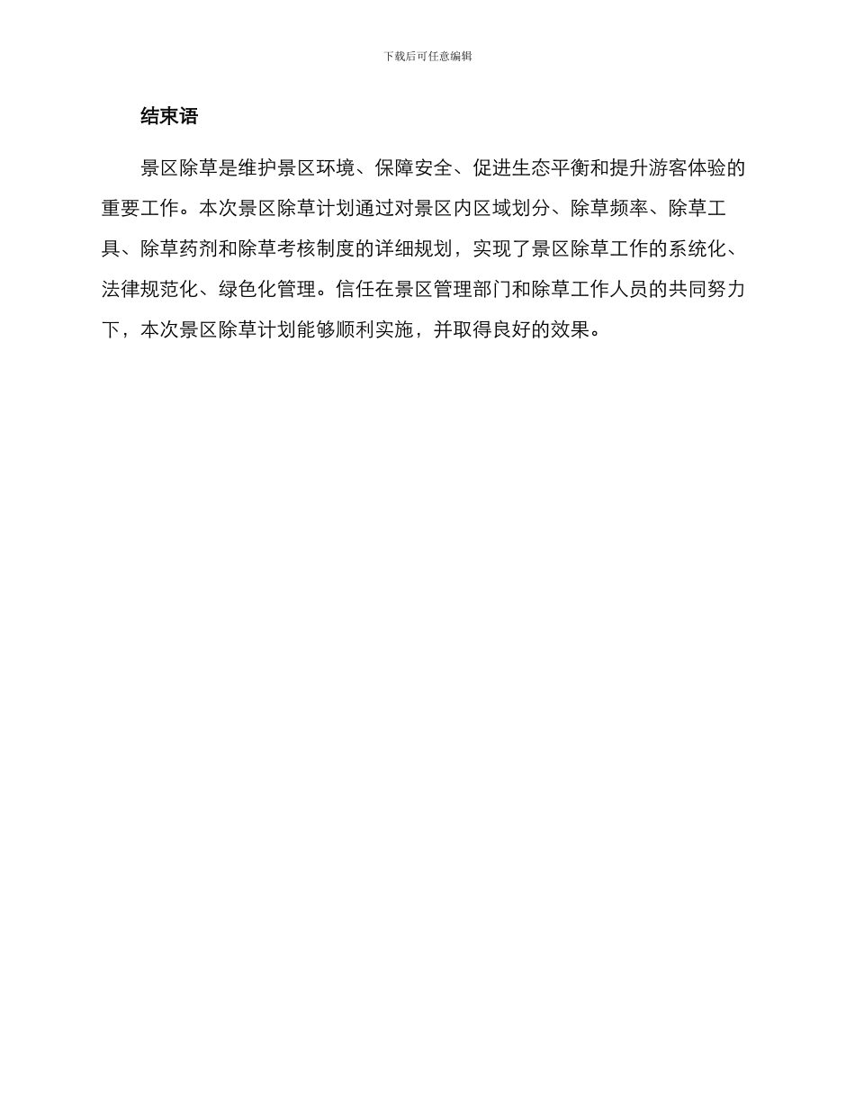 景区除草计划方案_第3页