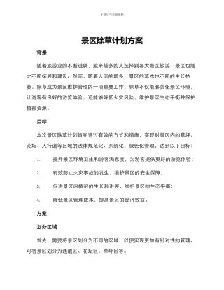 景区除草计划方案