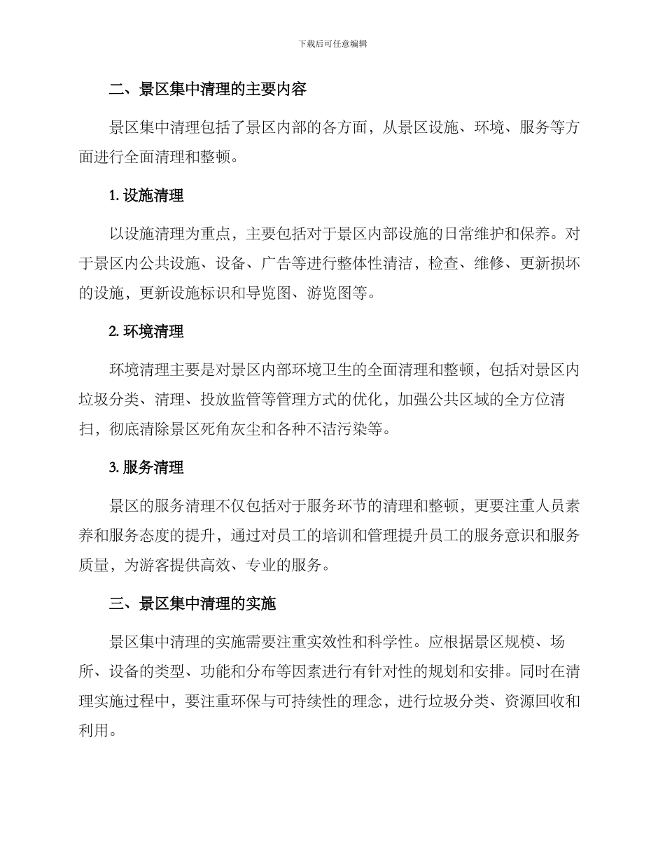 景区集中清理方案_第2页