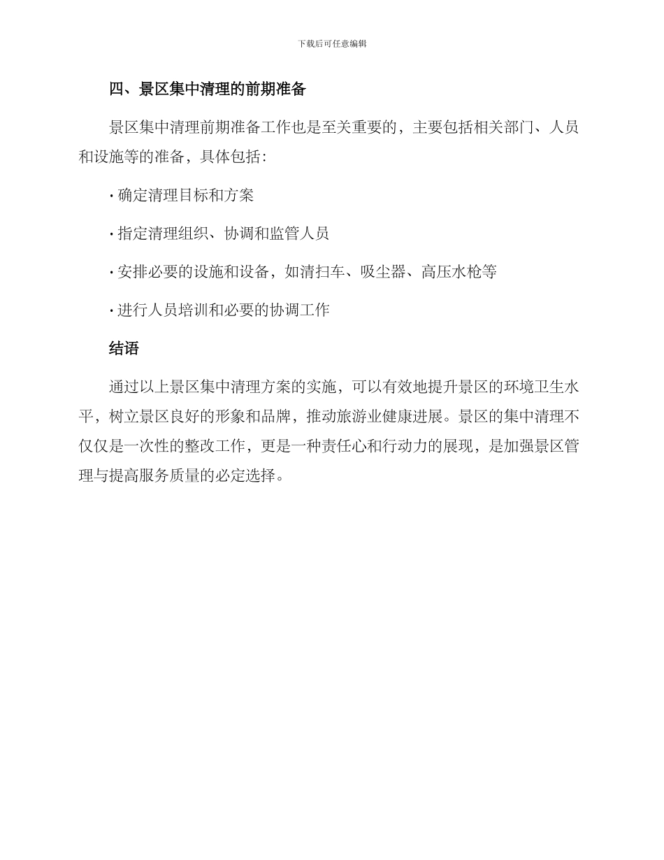 景区集中清理方案_第3页