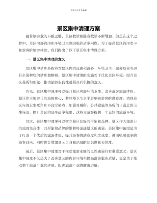 景区集中清理方案