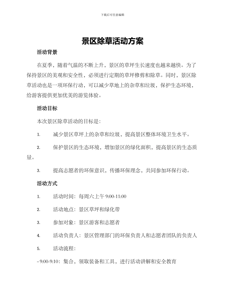 景区除草活动方案_第1页