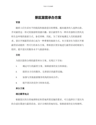 景区露营承办方案