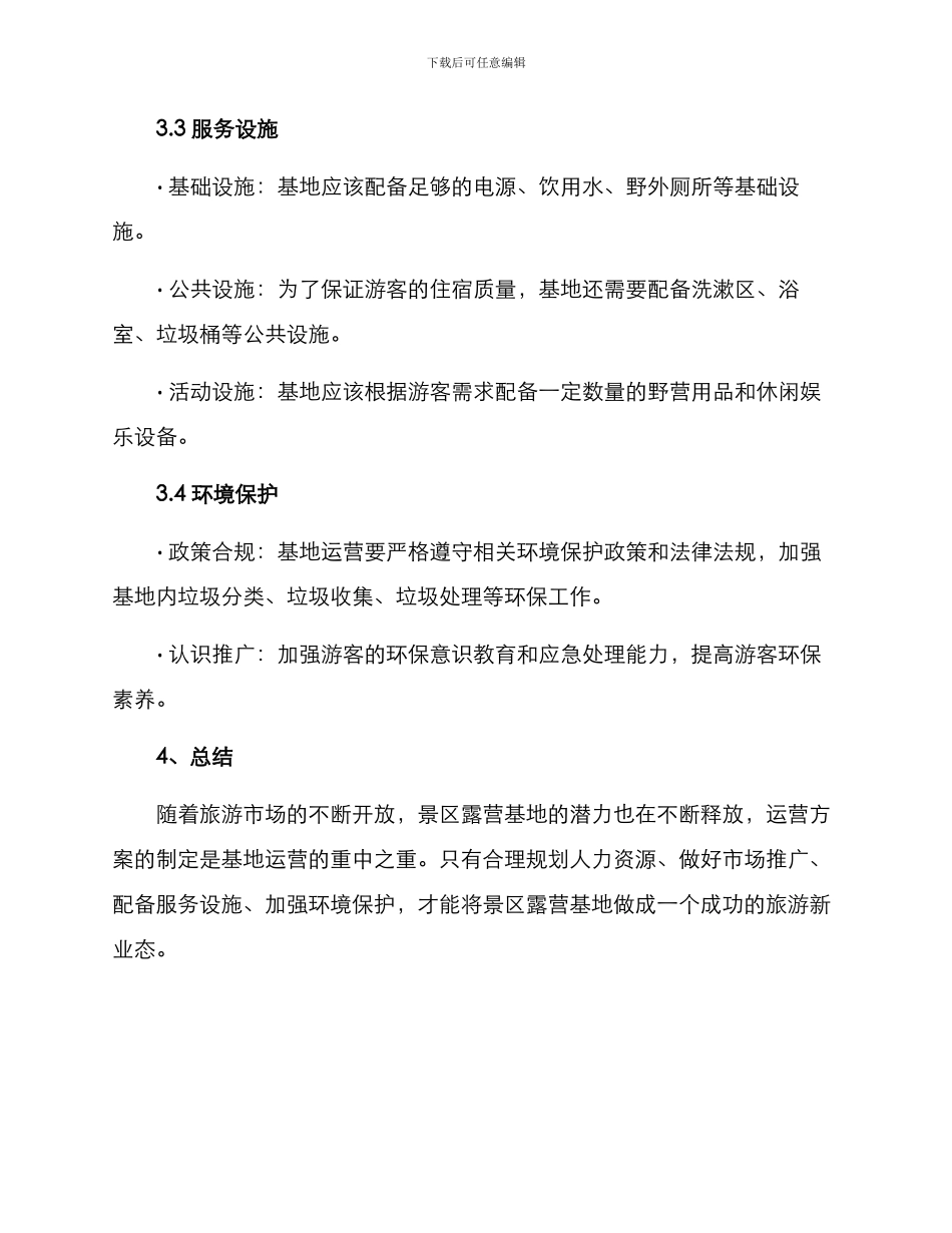 景区露营基地运营方案_第3页