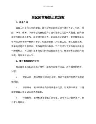 景区露营基地运营方案