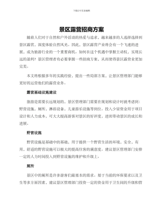 景区露营招商方案