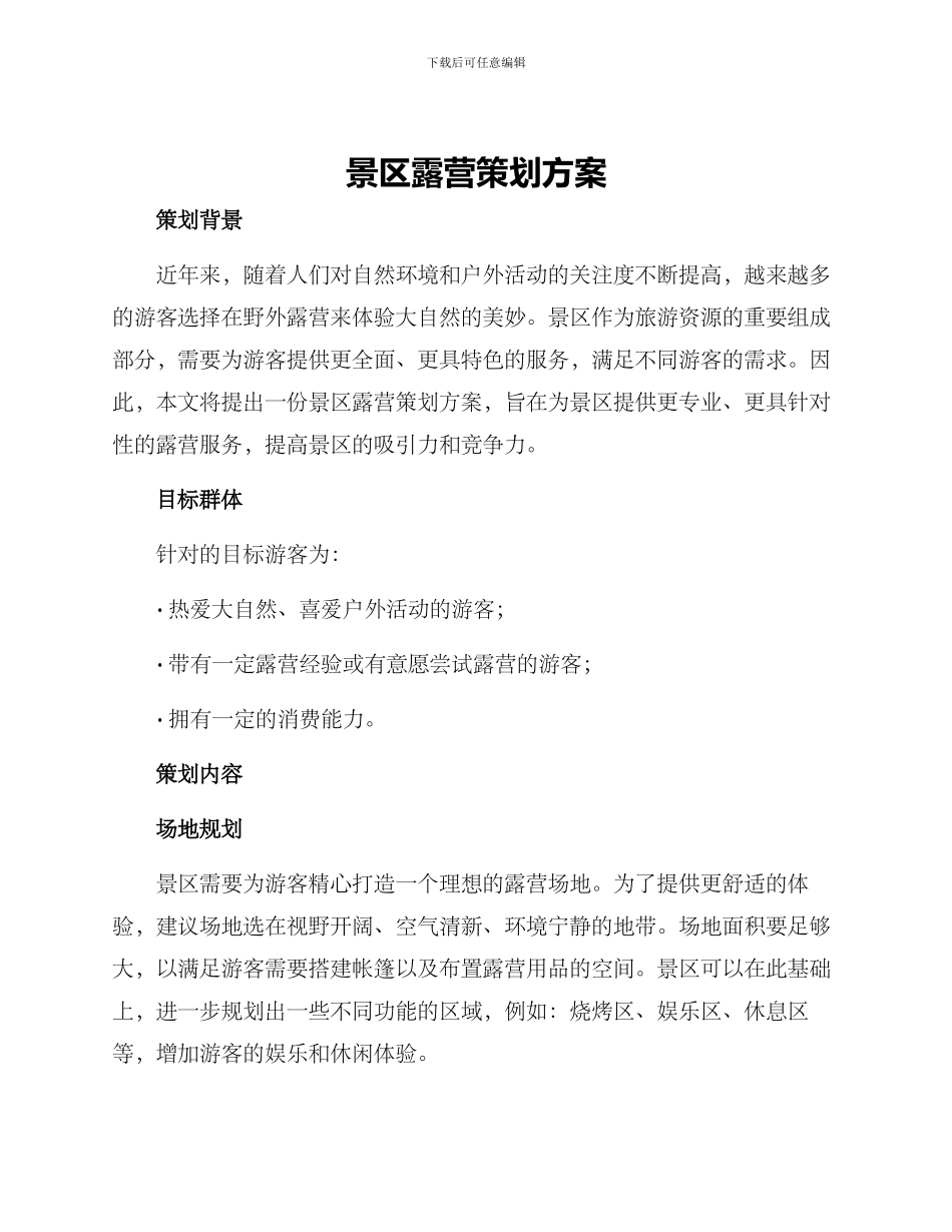 景区露营策划方案_第1页