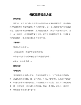 景区露营策划方案