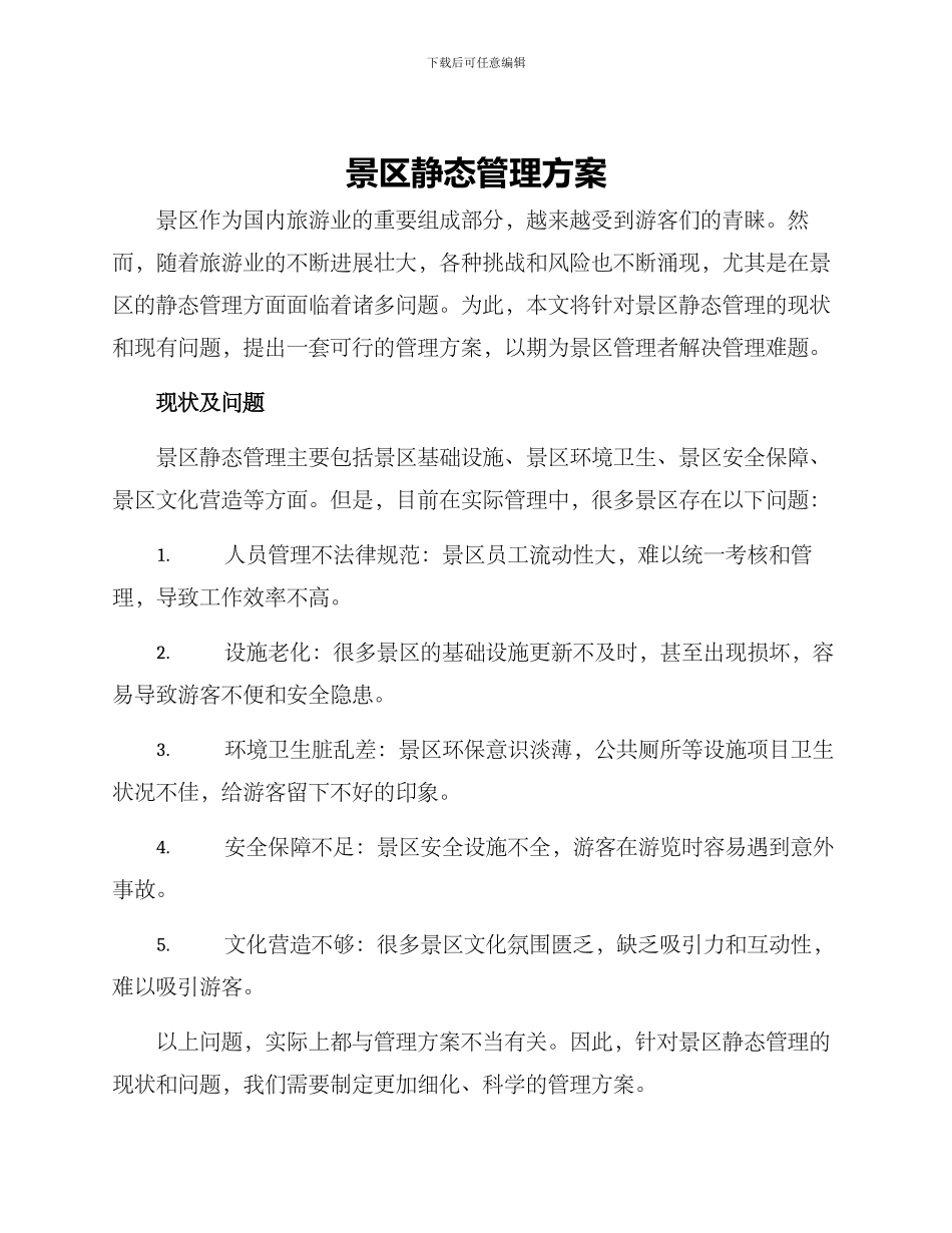 景区静态管理方案_第1页