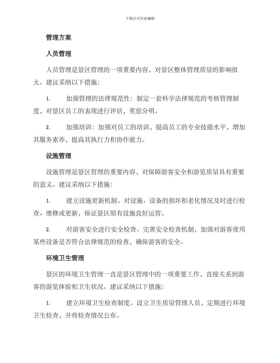 景区静态管理方案_第2页