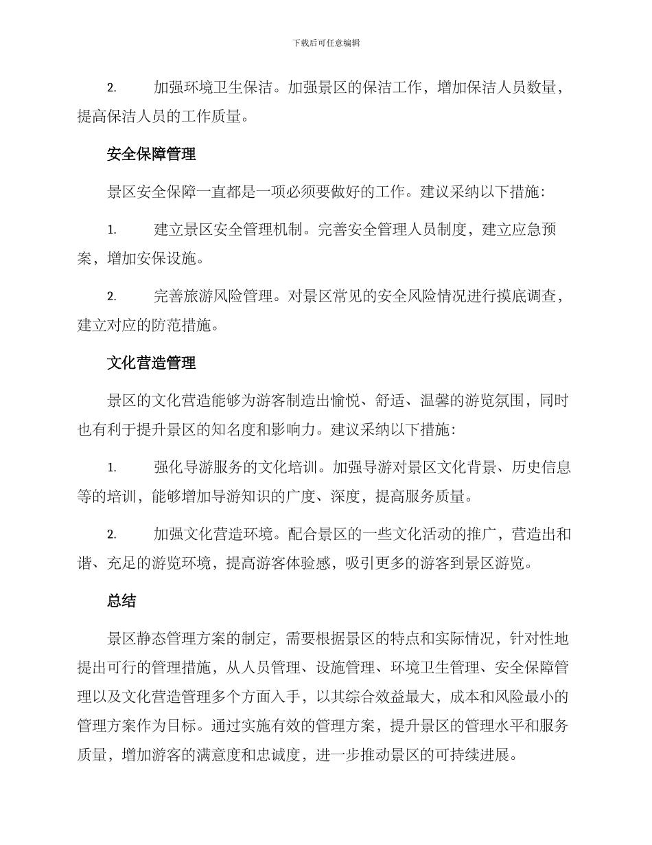 景区静态管理方案_第3页