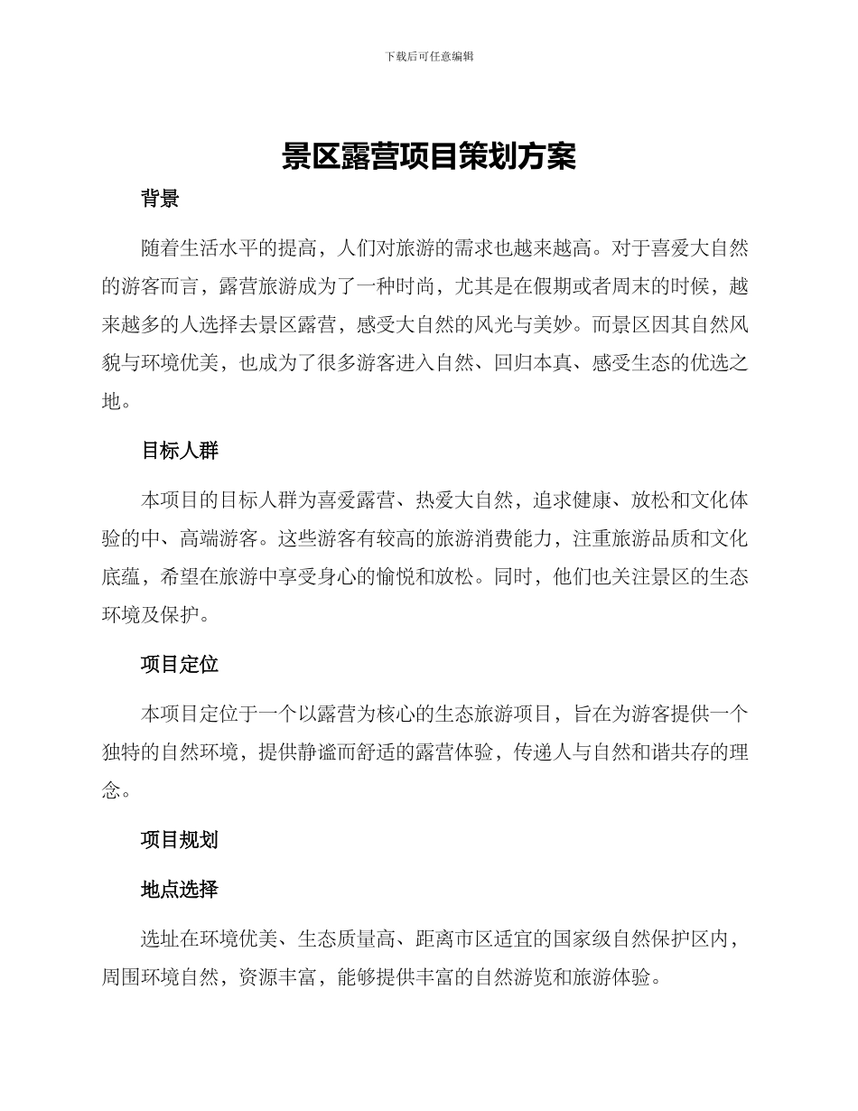景区露营项目策划方案_第1页