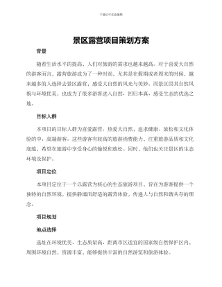 景区露营项目策划方案
