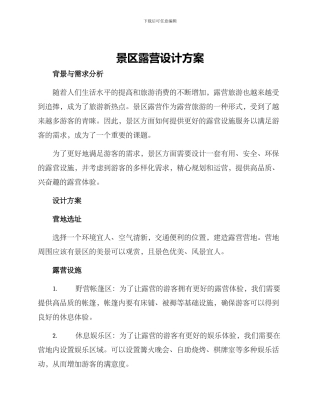 景区露营设计方案