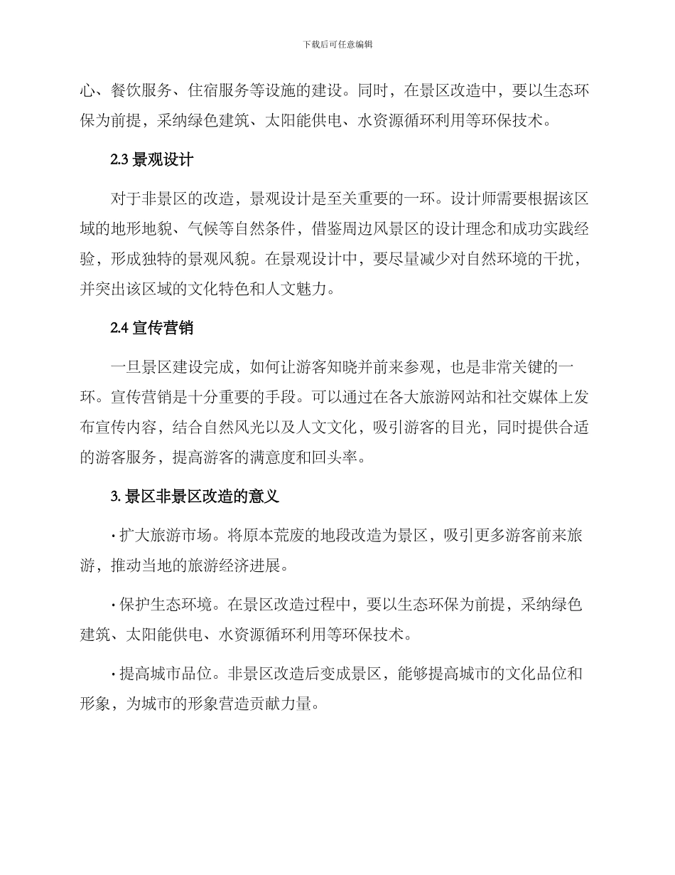 景区非景区改造方案_第2页