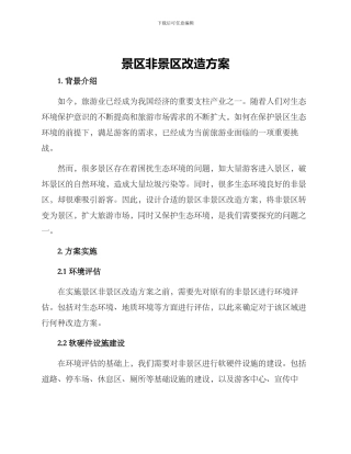 景区非景区改造方案
