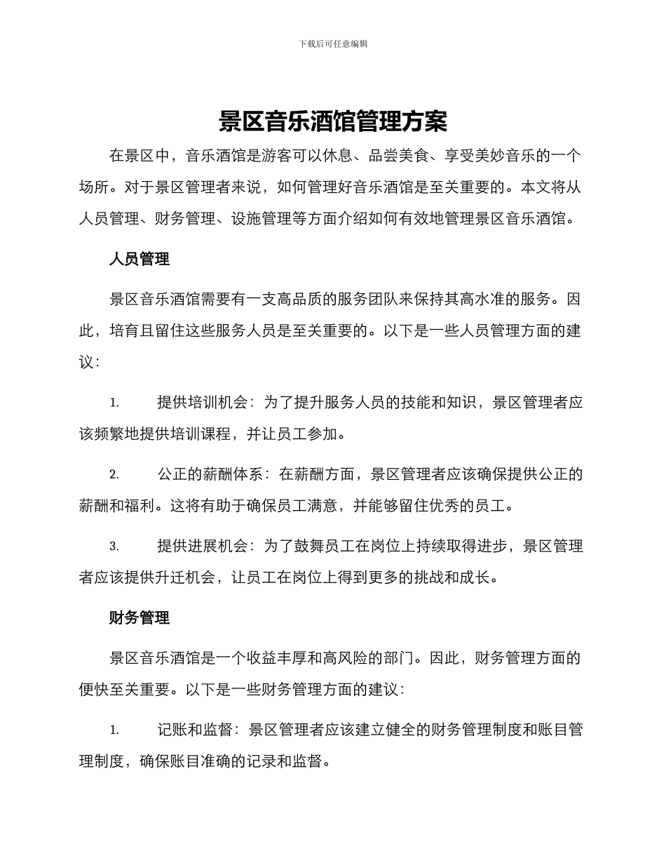 景区音乐酒馆管理方案_第1页