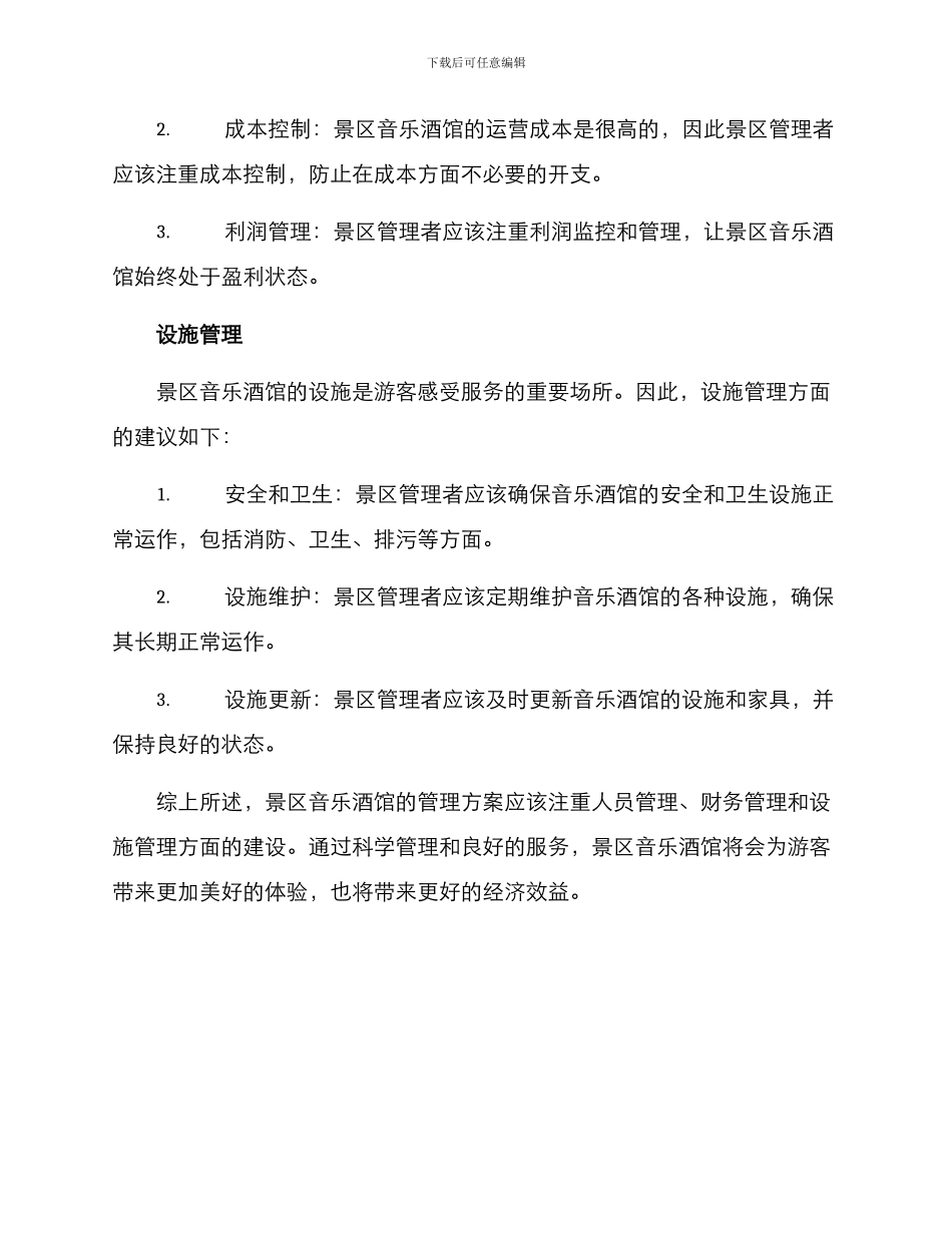 景区音乐酒馆管理方案_第2页