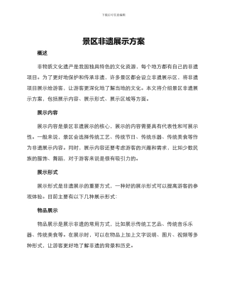 景区非遗展示方案