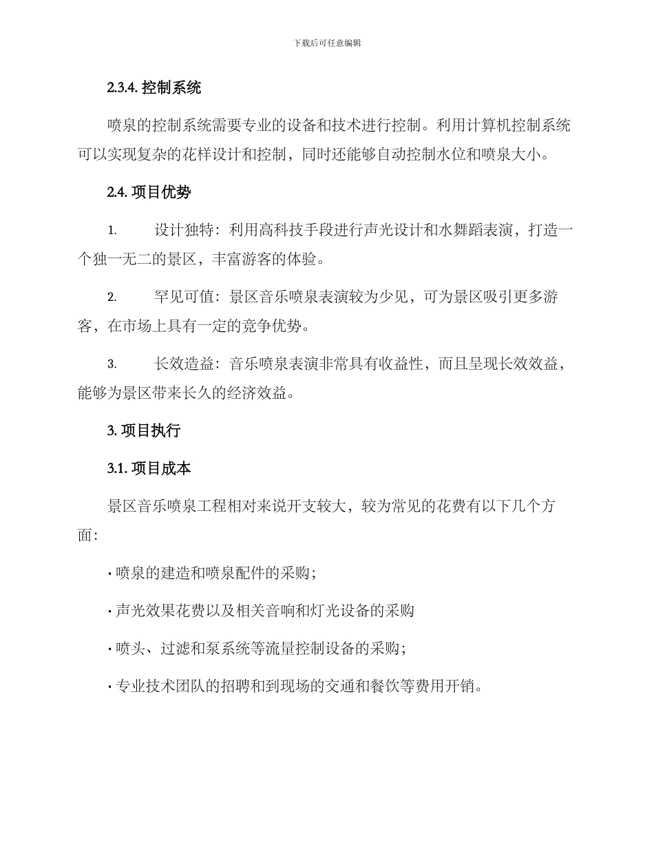 景区音乐喷泉工程方案_第3页