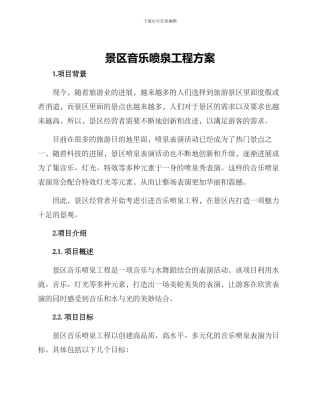 景区音乐喷泉工程方案