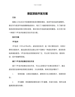 景区项目开发方案