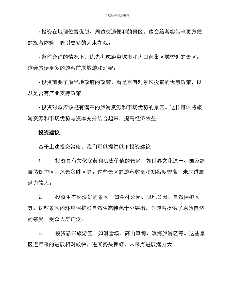 景区项目投资推荐方案_第2页