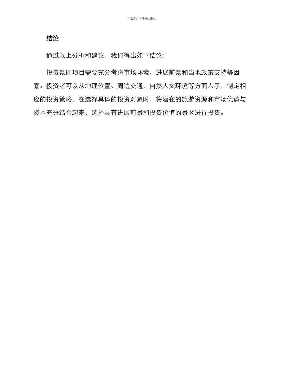 景区项目投资推荐方案_第3页