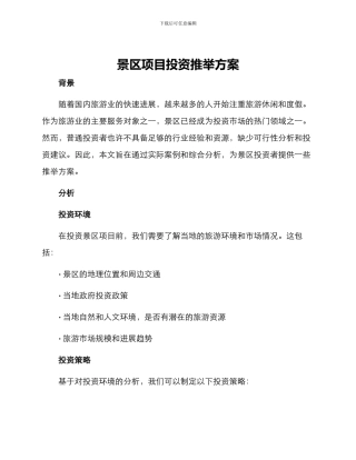 景区项目投资推荐方案