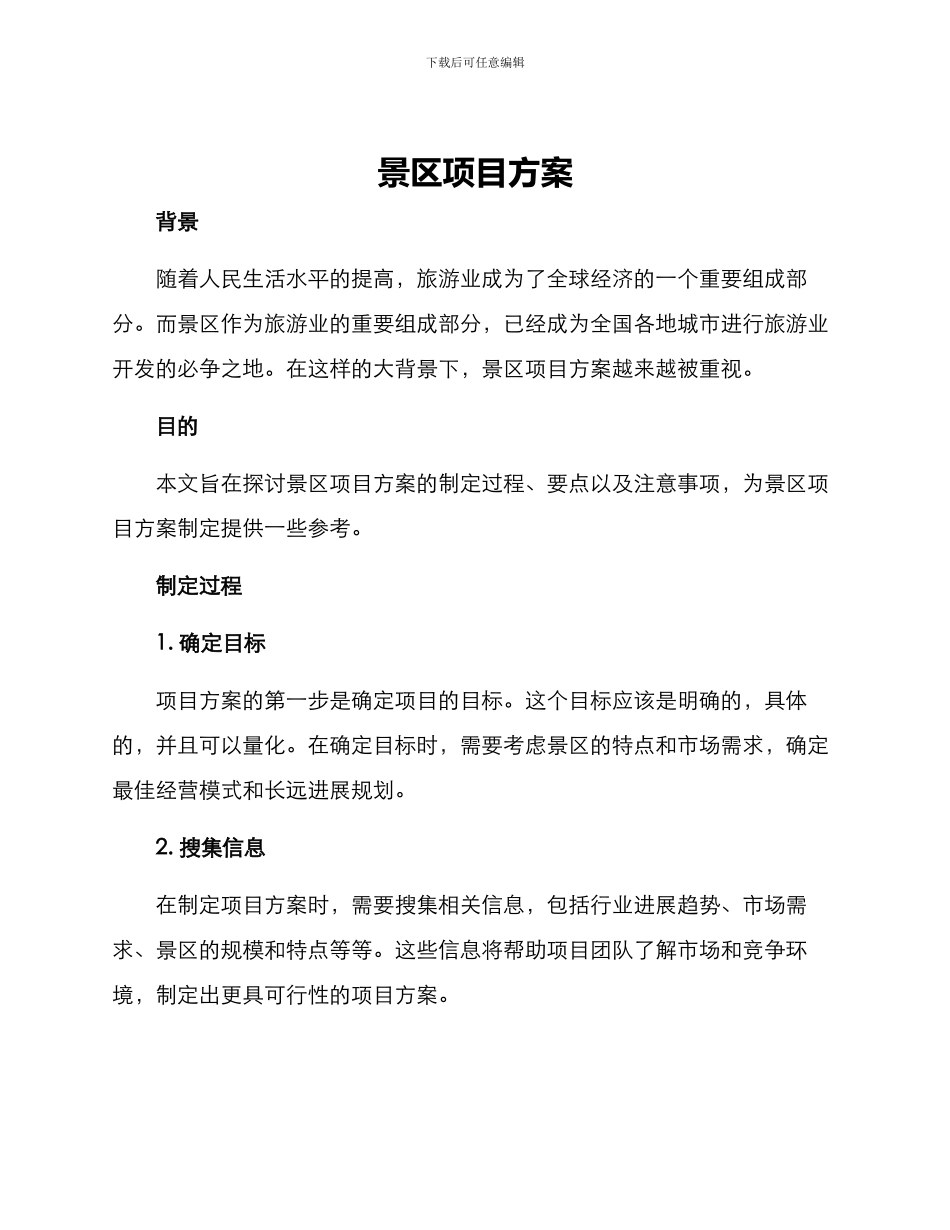 景区项目方案_第1页