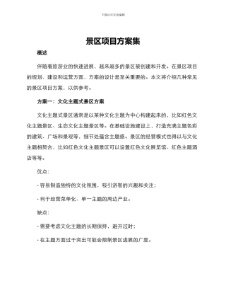 景区项目方案集