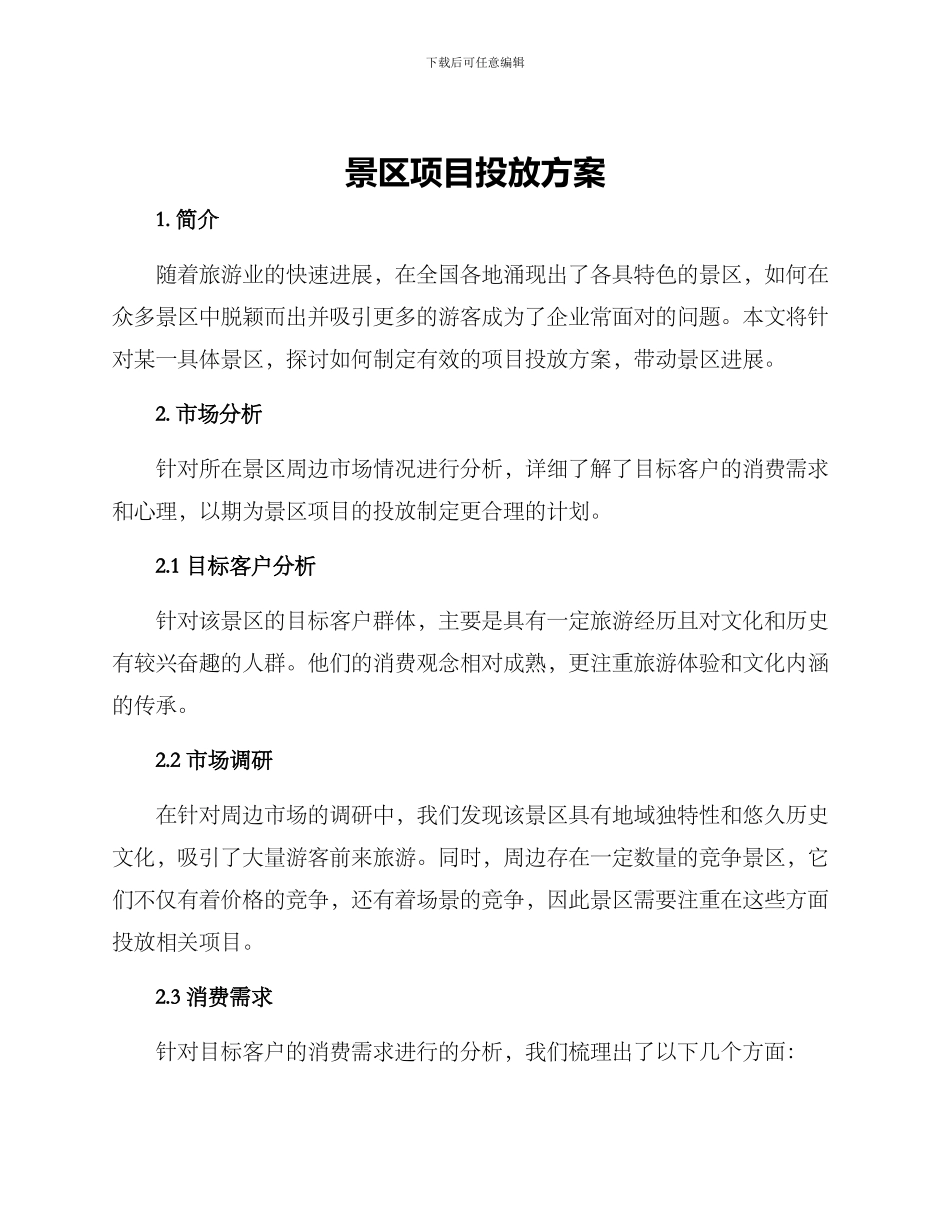 景区项目投放方案_第1页