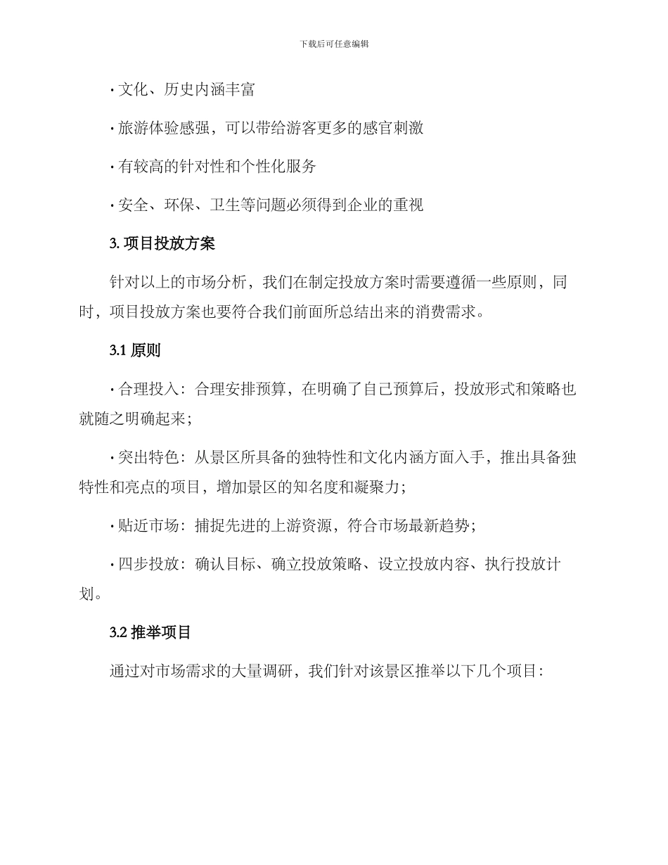 景区项目投放方案_第2页