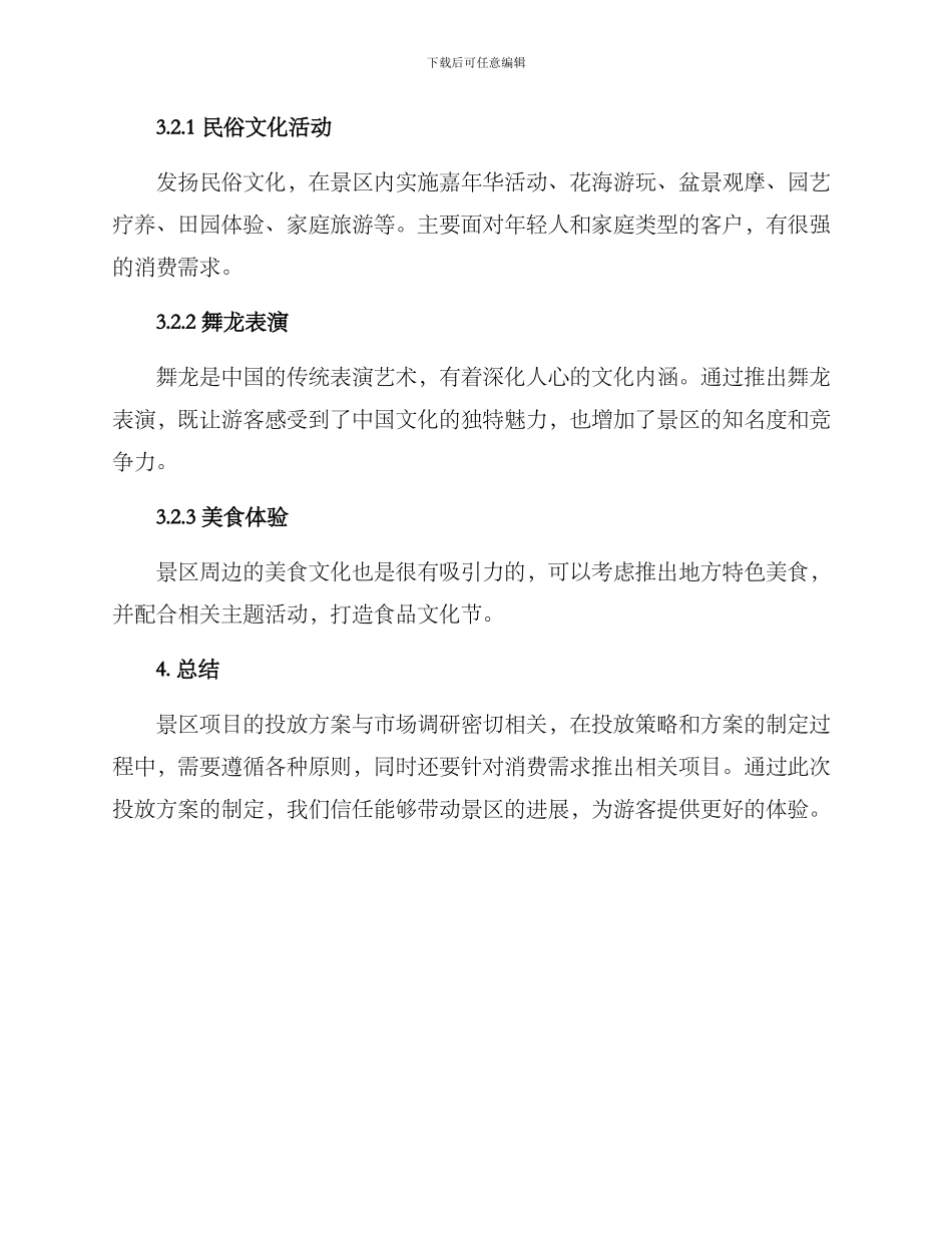 景区项目投放方案_第3页