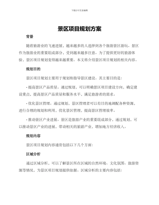 景区项目规划方案