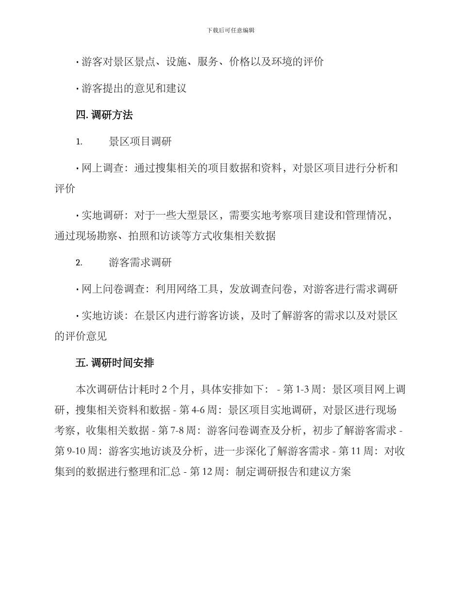 景区项目策划调研方案_第2页