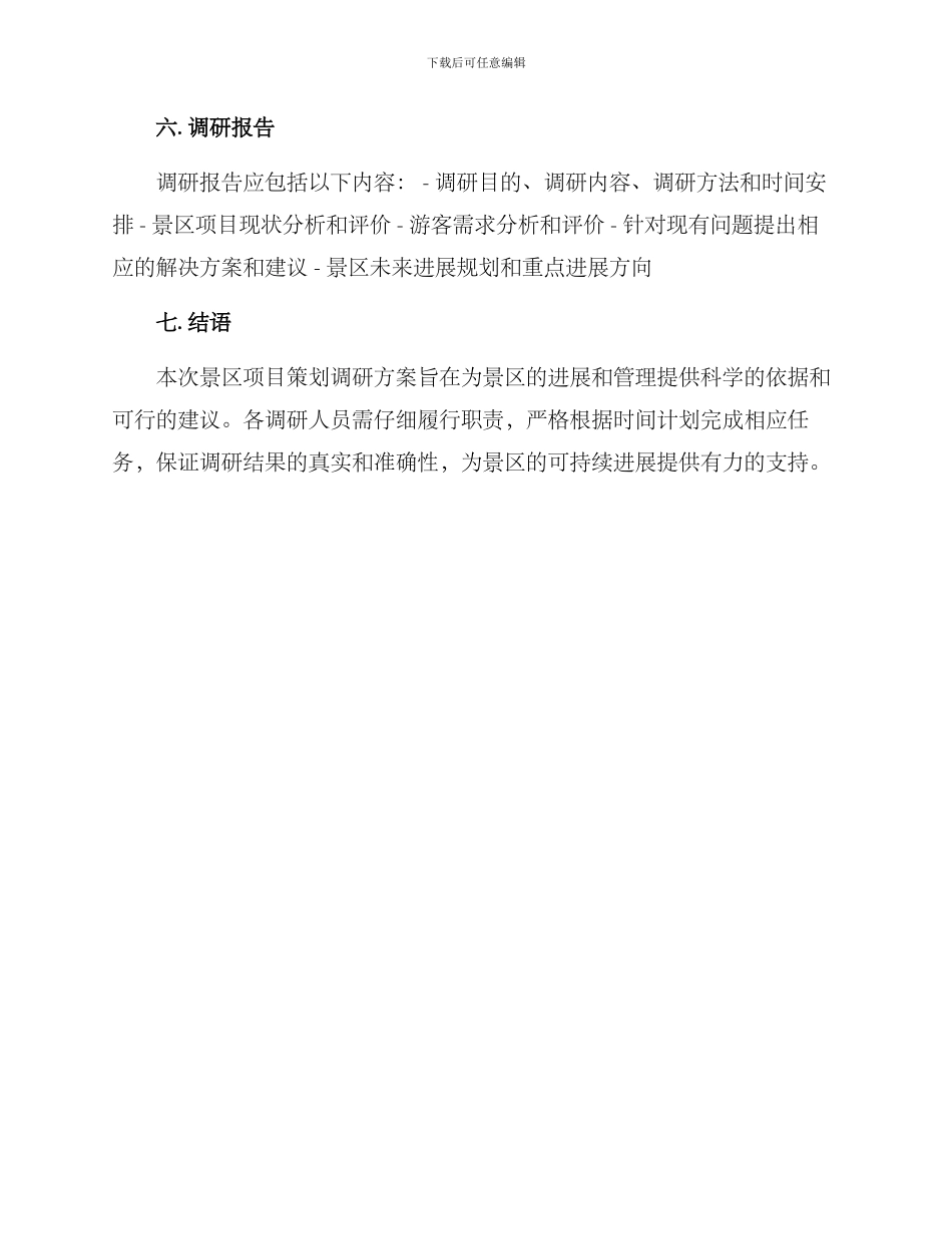 景区项目策划调研方案_第3页
