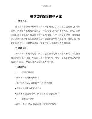 景区项目策划调研方案