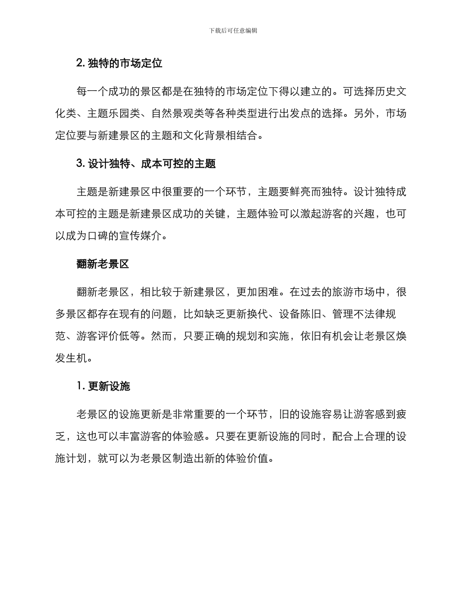 景区项目盘活方案_第2页