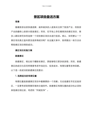 景区项目盘活方案