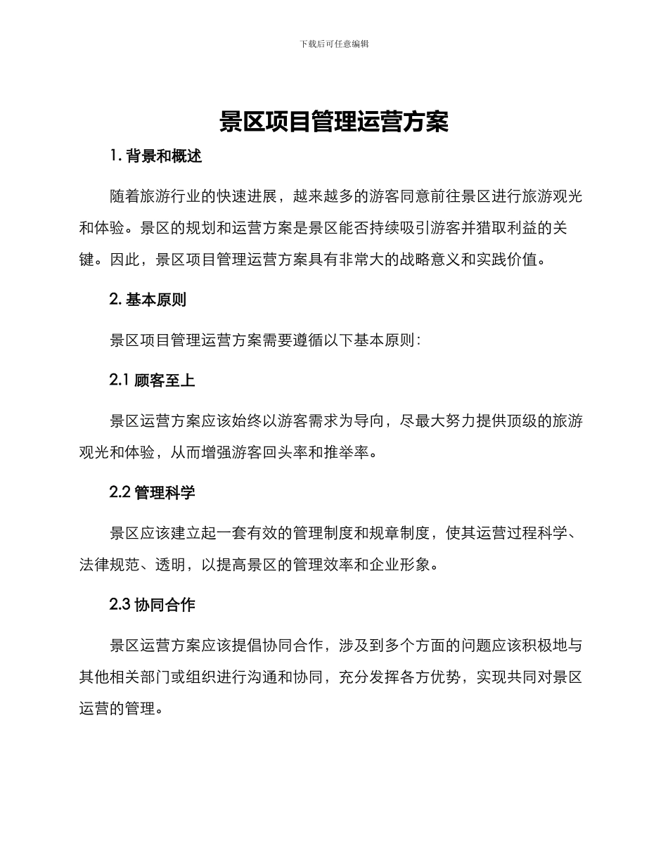 景区项目管理运营方案_第1页