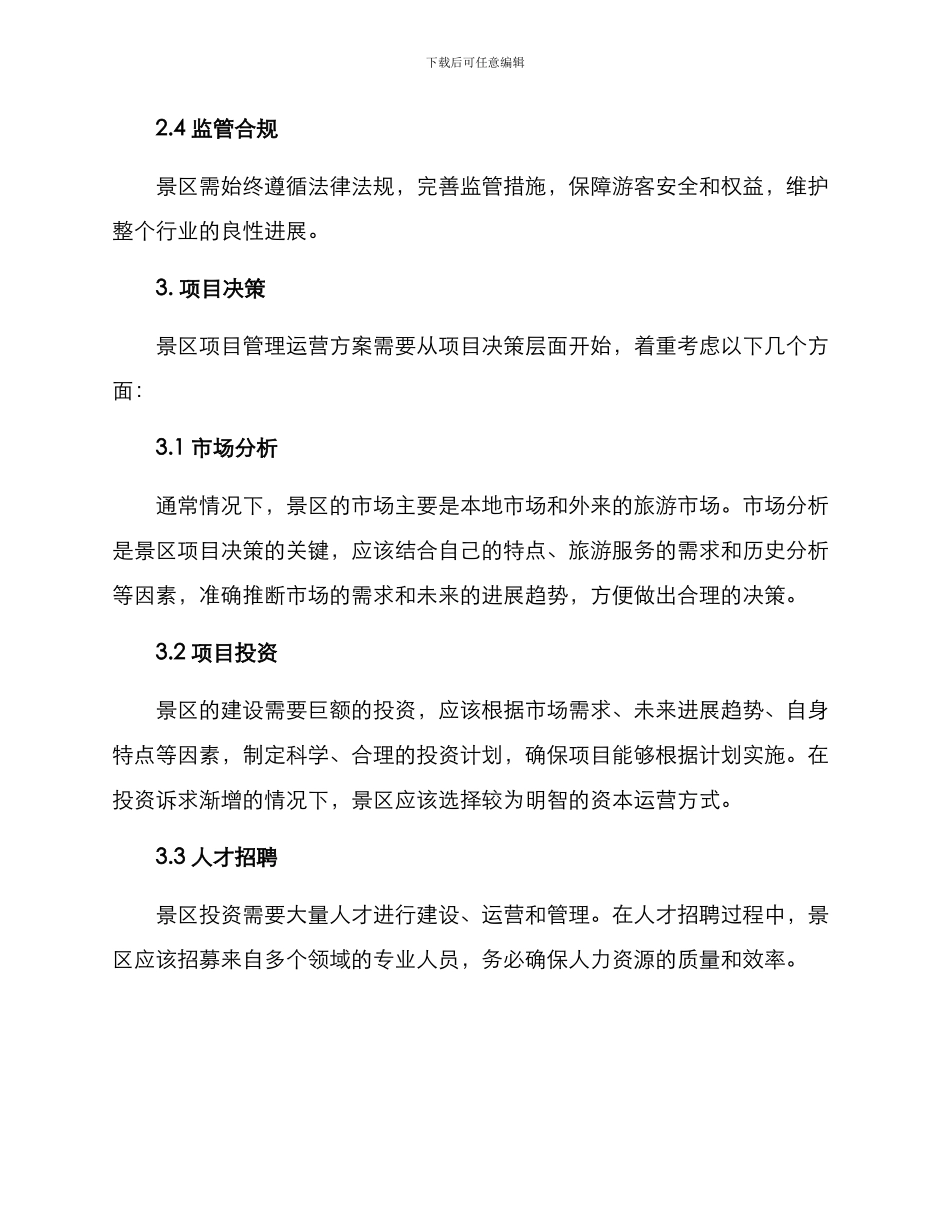 景区项目管理运营方案_第2页