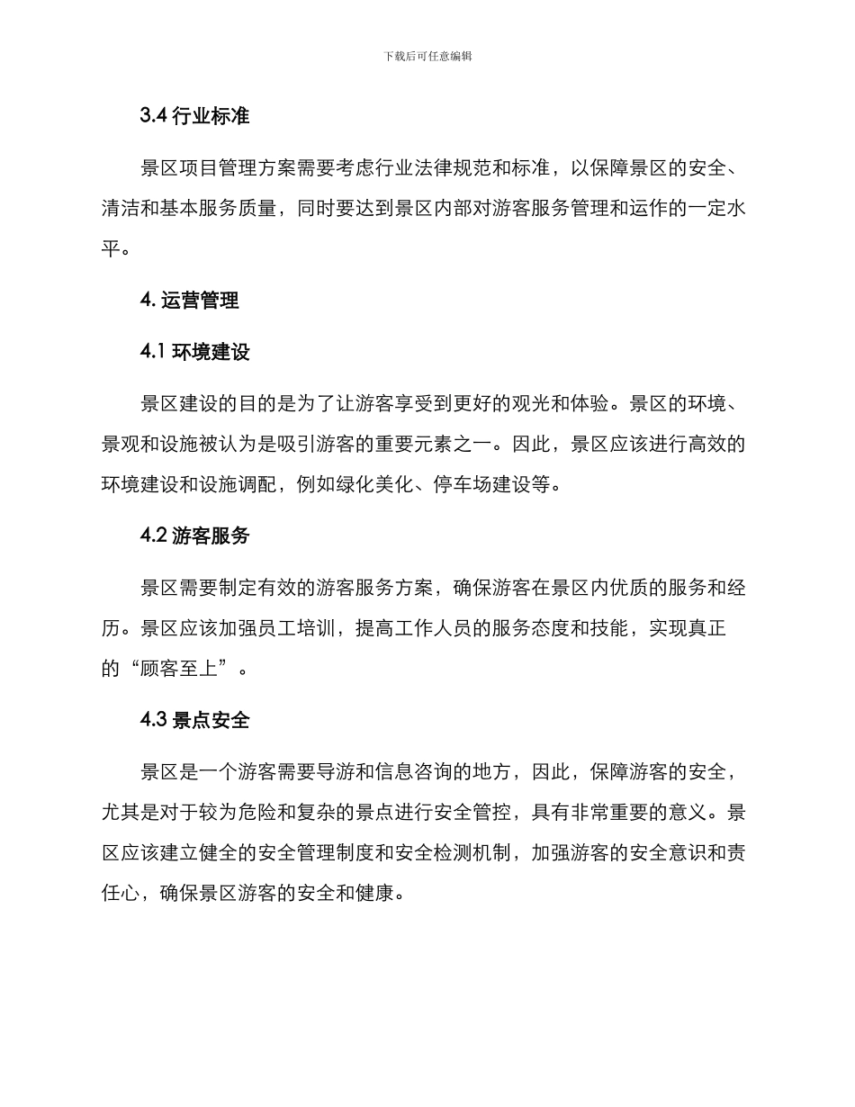 景区项目管理运营方案_第3页