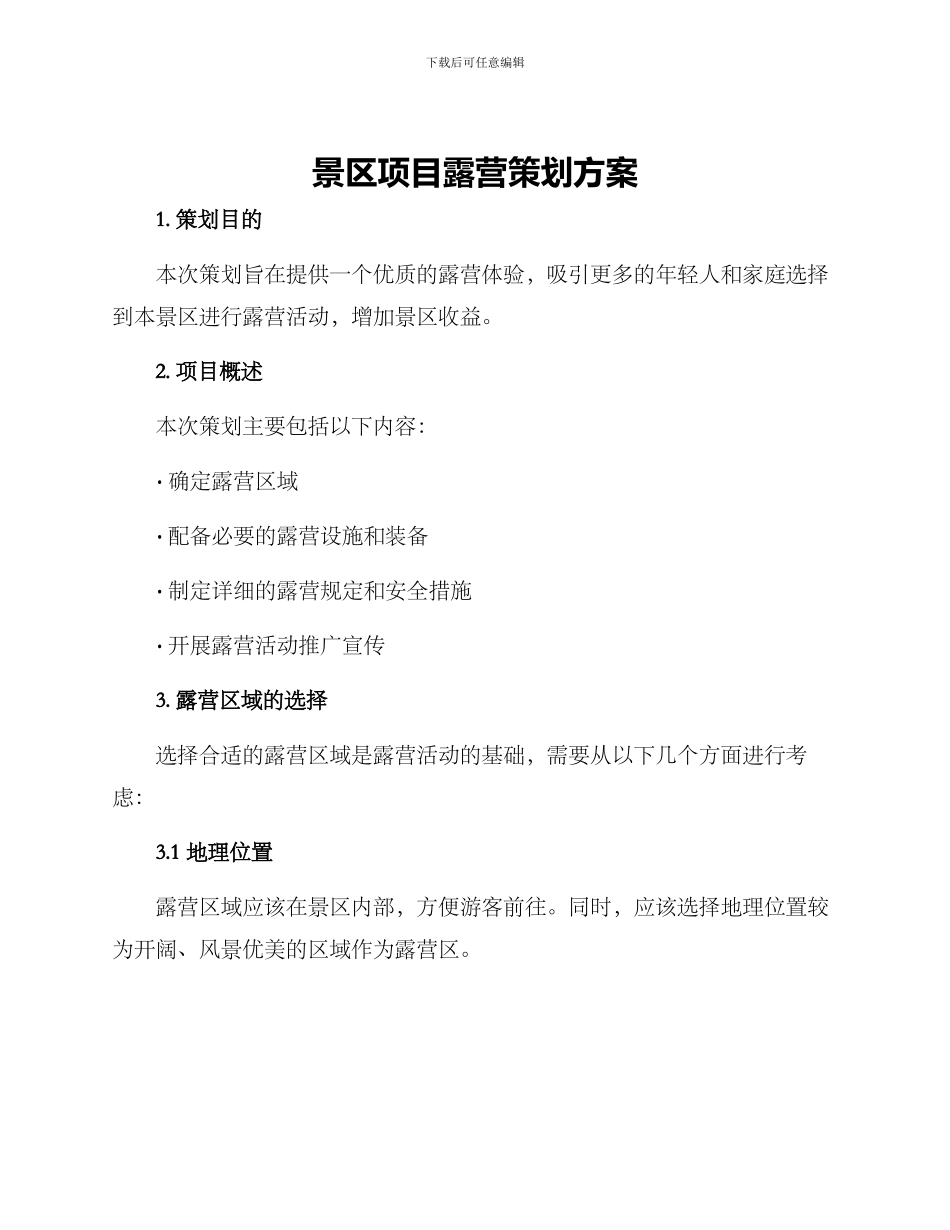 景区项目露营策划方案_第1页