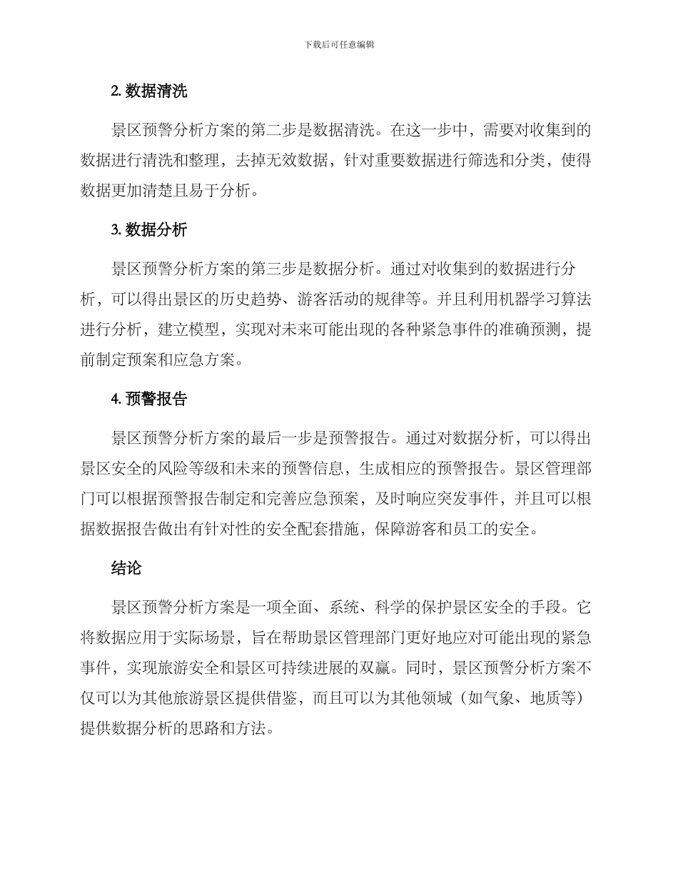 景区预警分析方案_第2页