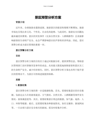 景区预警分析方案