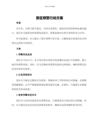 景区预警行动方案