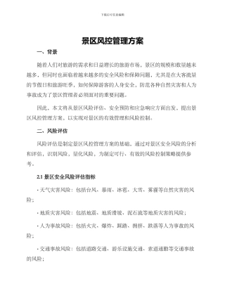 景区风控管理方案