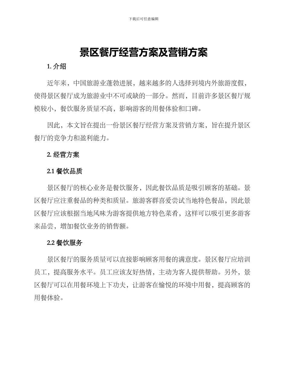 景区餐厅经营方案及营销方案_第1页