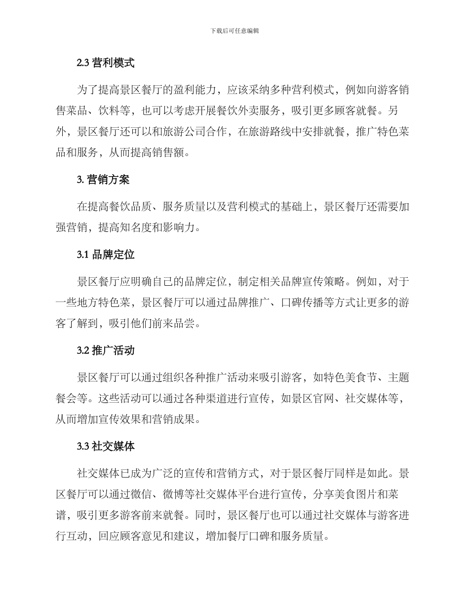 景区餐厅经营方案及营销方案_第2页